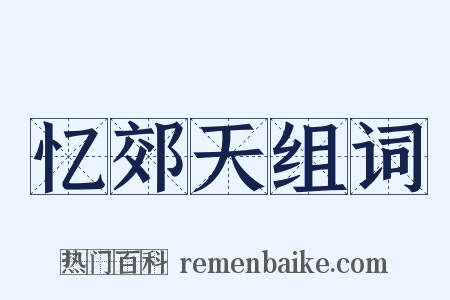 忆郊天组词是什么意思的图片
